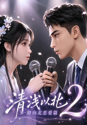 清浅以北2:一路向北恋爱篇(68集) 清浅以北2:一路向北恋爱篇(68集)短剧推荐更新中