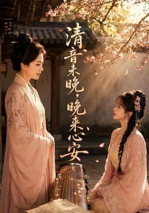 清音未晚，晚来心安（50集）好看短剧看不停