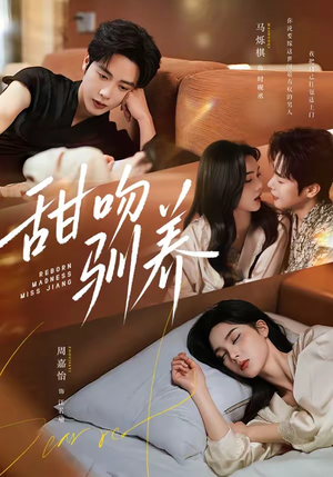 甜吻驯养(68集) 甜吻驯养(68集)解说