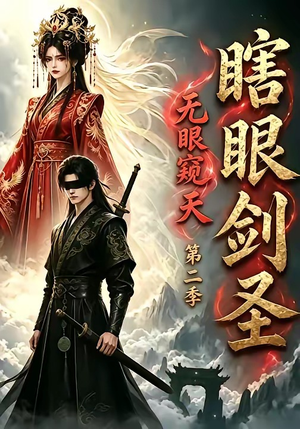 瞎眼剑圣,无眼窥天第二季(110集) 瞎眼剑圣,无眼窥天第二季(110集)免费看短剧全集