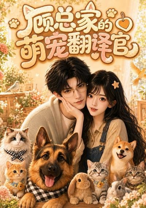 顾总家的萌宠翻译官(80集) 顾总家的萌宠翻译官(80集)第三季