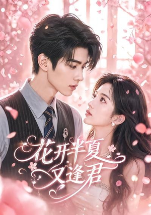 花开半夏又逢君(59集) 花开半夏又逢君(59集)古代短剧推荐