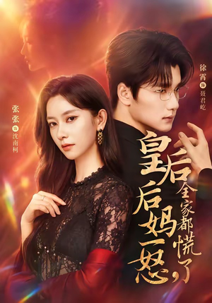 皇后后妈一怒,全家都慌了(69集) 皇后后妈一怒,全家都慌了(69集)好看短剧追不停