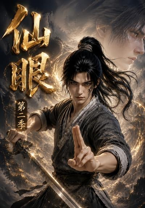 仙眼第二季(122集) 仙眼第二季(122集)最火爆的短剧