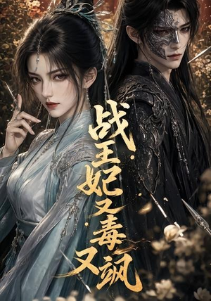 战王妃又毒又飒(52集) 战王妃又毒又飒(52集)精彩短剧分享
