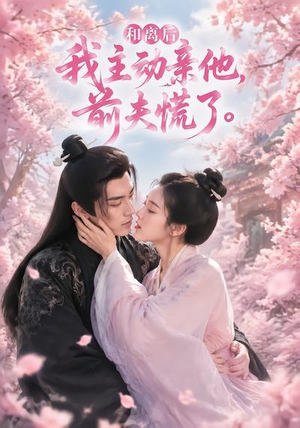 和离后我主动亲他,前夫慌了(72集) 和离后我主动亲他,前夫慌了(72集)热播短剧分享