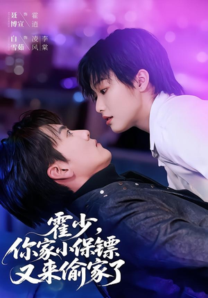 霍少,你家小保镖又来偷家了(77集) 霍少,你家小保镖又来偷家了(77集)番茄短剧免费看