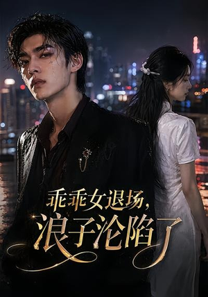 乖乖女退场,浪子沦陷了(81集) 乖乖女退场,浪子沦陷了(81集)追风的女孩短剧