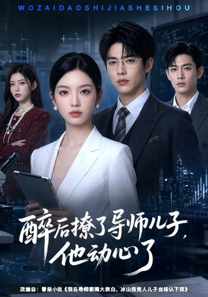 醉后撩了导师儿子,他动心了(59集) 醉后撩了导师儿子,他动心了(59集)火爆短剧抢先看