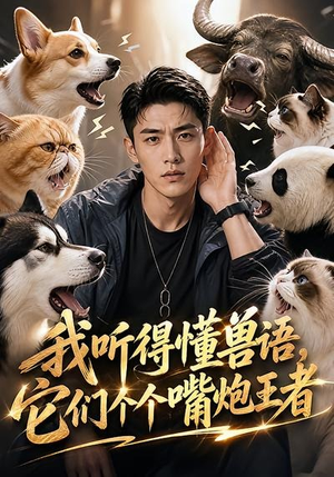 我听得懂兽语,它们个个嘴炮王者(33集) 我听得懂兽语,它们个个嘴炮王者(33集)短剧追不停