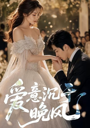 爱意沉于晚风(55集) 爱意沉于晚风(55集)免费短剧完整版