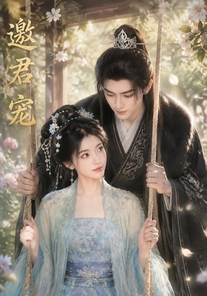 邀君宠!(90集) 邀君宠!(90集)在哪个app能看