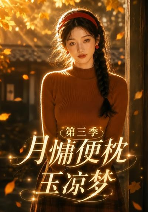 月慵便枕玉凉梦第三季(73集) 月慵便枕玉凉梦第三季(73集)热门短剧抢先看
