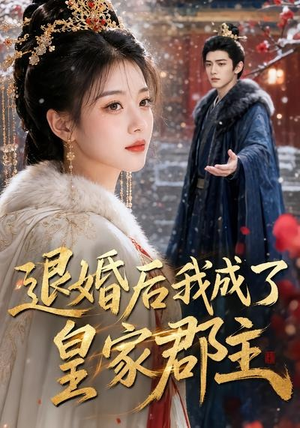 退婚后我成了皇家郡主(55集) 退婚后我成了皇家郡主(55集)最新热播短剧