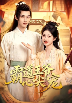 霸道王爷心尖宠(50集) 霸道王爷心尖宠(50集)古装短剧热播