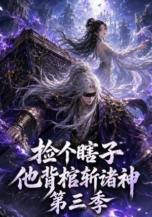 捡个瞎子他背棺斩诸神第三季（147集）深深爱上这部剧