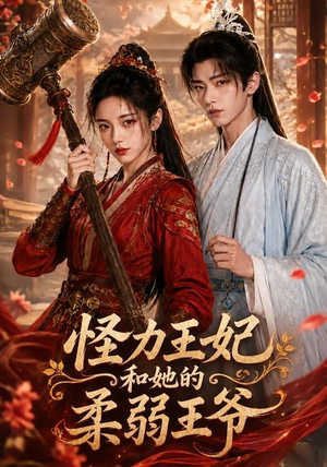 怪力王妃和她的柔弱王爷(60集) 怪力王妃和她的柔弱王爷(60集)全季一次看完