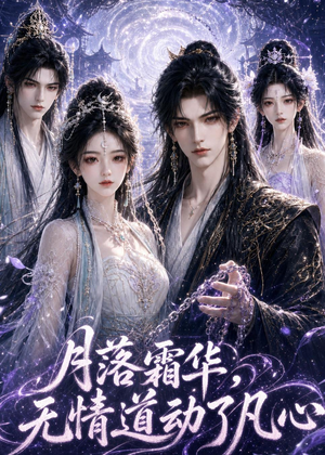 月落霜华,无情道动了凡心(58集) 月落霜华,无情道动了凡心(58集)好看又上头短剧