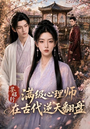 鉴昭行:满级心理师在古代逆天翻盘(60集) 鉴昭行:满级心理师在古代逆天翻盘(60集)短剧太好看