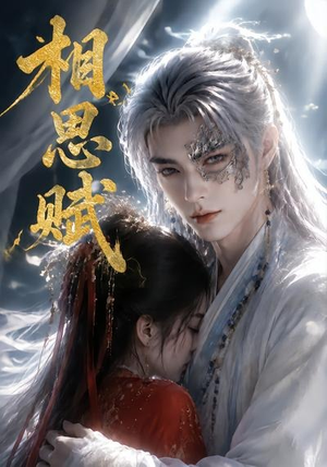 相思赋(56集) 相思赋(56集)穿越短剧推荐