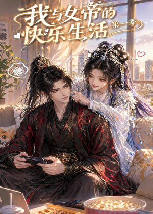 我与女帝的快乐生活第一季(106集) 我与女帝的快乐生活第一季(106集)好看短剧又来了