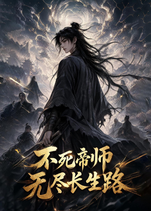 不死帝师,无尽长生路(116集) 不死帝师,无尽长生路(116集)热门火爆短剧