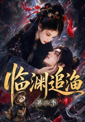 临渊追渔第二季(55集) 临渊追渔第二季(55集)最火短剧推荐