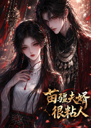 苗疆夫婿很粘人(41集) 苗疆夫婿很粘人(41集)短剧全集更精彩