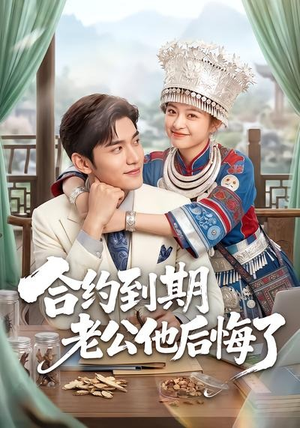 合约到期老公他后悔了(50集) 合约到期老公他后悔了(50集)在哪个平台能看