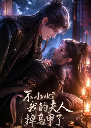 不小心我的夫人掉马甲了(31集) 不小心我的夫人掉马甲了(31集)在线看免费版