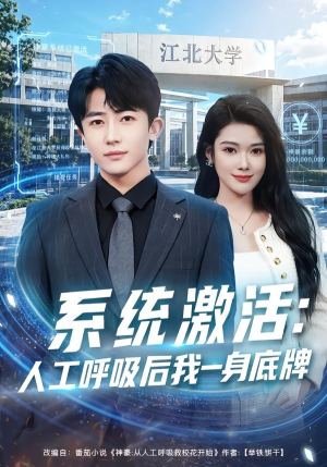 系统激活：人工呼吸后我一身底牌（80集）真的太精彩了