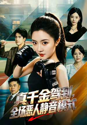 真千金驾到,全场恶人静音模式(56集) 真千金驾到,全场恶人静音模式(56集)全集我都看完了