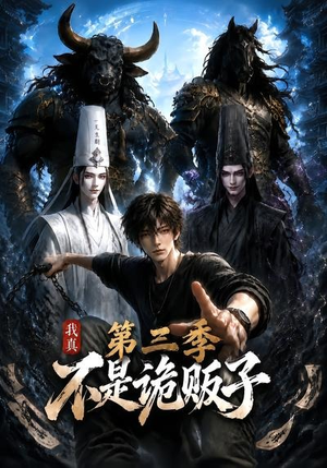 我真不是诡贩子第三季(82集) 我真不是诡贩子第三季(82集)短剧太好看了吧