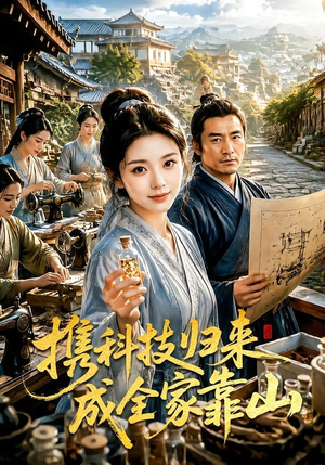 携科技归来成全家靠山（70集）火爆短剧来袭
