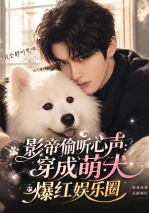 影帝偷听心声:穿成萌犬爆红娱乐圈(51集) 影帝偷听心声:穿成萌犬爆红娱乐圈(51集)番茄短剧免费看