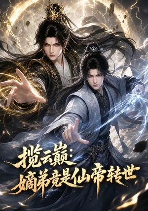 揽云巅:嫡弟竟是仙帝转世(52集) 揽云巅:嫡弟竟是仙帝转世(52集)热门短剧抢先看