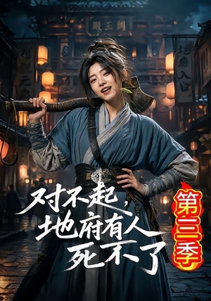 对不起,地府有人,死不了!第三季(81集) 对不起,地府有人,死不了!第三季(81集)短剧全集免费看