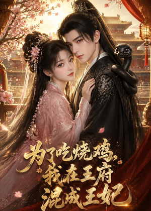 为了吃烧鸡,我在王府混成王妃(63集) 为了吃烧鸡,我在王府混成王妃(63集)红果免费看短剧