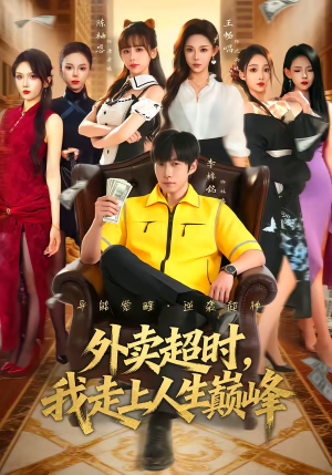 外卖超时,我走上人生巅峰(85集) 外卖超时,我走上人生巅峰(85集)一起看短剧