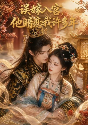 误嫁入宫,他暗恋我许多年(40集) 误嫁入宫,他暗恋我许多年(40集)爱短剧爱追剧
