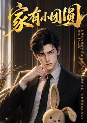 家有小团圆(53集) 家有小团圆(53集)全集完整版