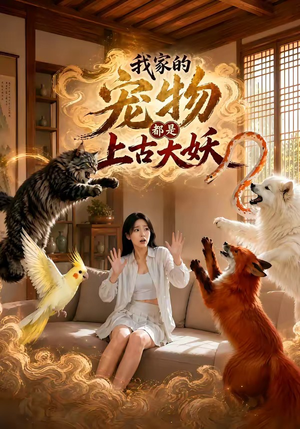 我家的宠物都是上古大妖(77集) 我家的宠物都是上古大妖(77集)新短剧推荐
