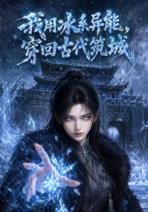 我用冰系异能,穿回古代筑城(74集) 我用冰系异能,穿回古代筑城(74集)热门短剧推荐