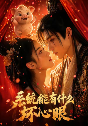 系统能有什么坏心眼(60集) 系统能有什么坏心眼(60集)每日短剧分享