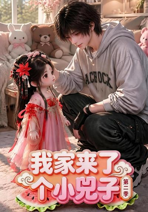 我家来了个小兕子(第二季)(46集) 我家来了个小兕子(第二季)(46集)短剧全集免费看
