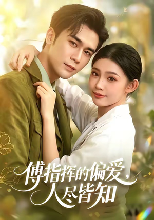 傅指挥的偏爱，人尽皆知（101集）免费短剧片段