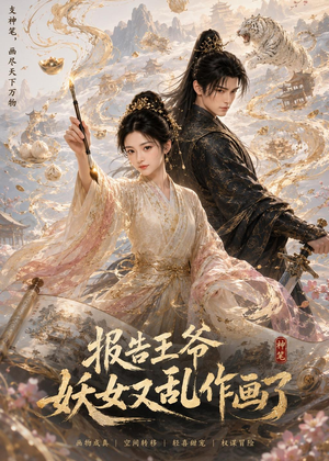 报告王爷妖女又乱作画了（62集）熬夜追短剧