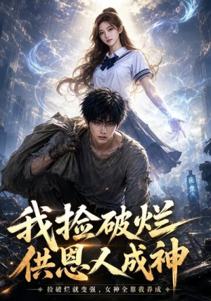 我捡破烂供恩人成神（59集）男频短剧推荐