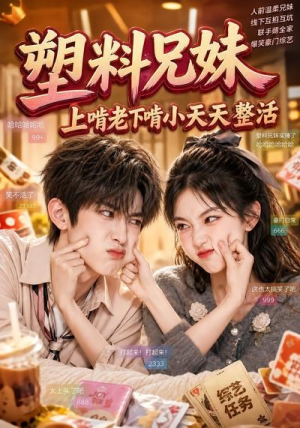 塑料兄妹，上啃老下啃小天天整活（44集）最火爆的短剧