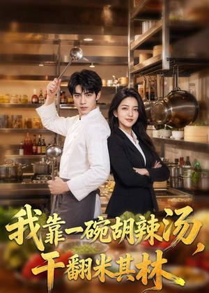 我靠一碗胡辣汤，干翻米其林（52集）免费看短剧全集